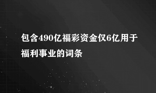 包含490亿福彩资金仅6亿用于福利事业的词条