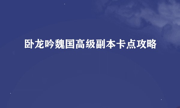 卧龙吟魏国高级副本卡点攻略