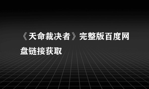 《天命裁决者》完整版百度网盘链接获取