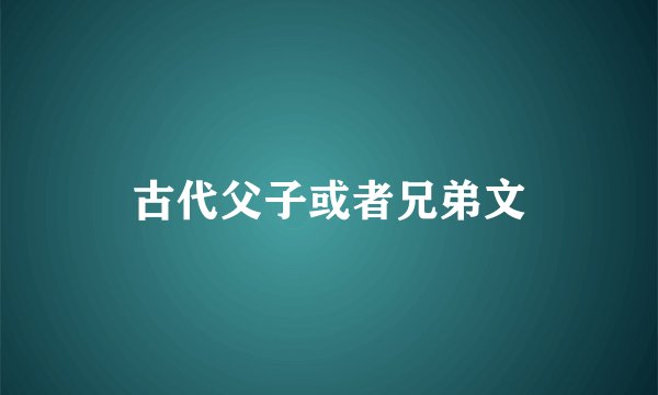 古代父子或者兄弟文