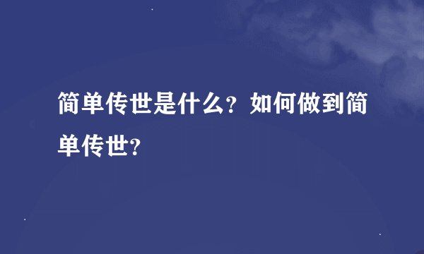 简单传世是什么？如何做到简单传世？