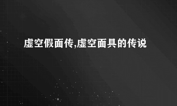虚空假面传,虚空面具的传说