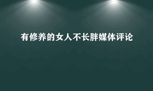 有修养的女人不长胖媒体评论