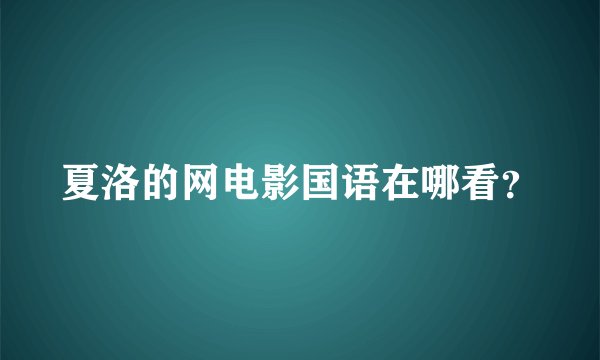 夏洛的网电影国语在哪看?