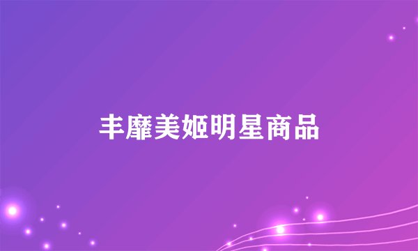 丰靡美姬明星商品