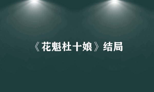 《花魁杜十娘》结局