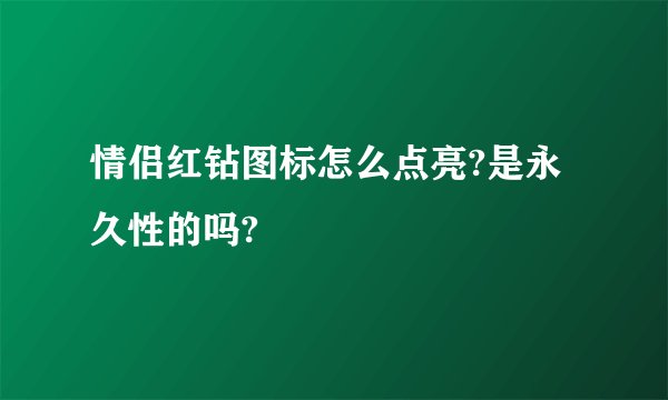 情侣红钻图标怎么点亮?是永久性的吗?