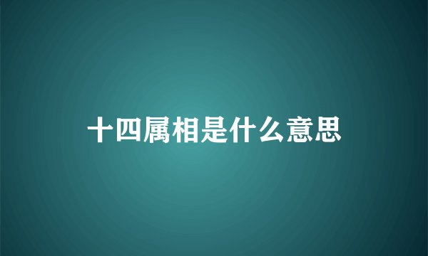 十四属相是什么意思