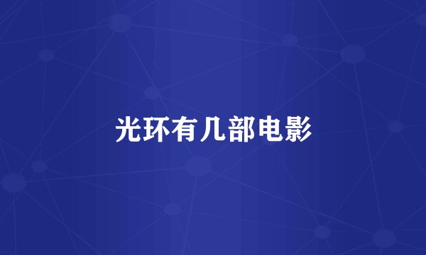 光环有几部电影