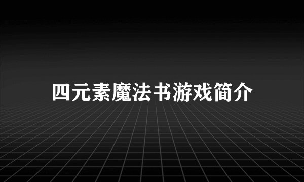 四元素魔法书游戏简介