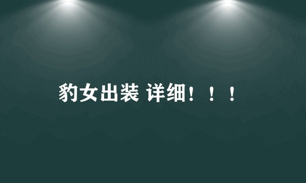 豹女出装 详细！！！