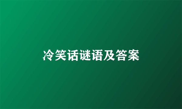 冷笑话谜语及答案