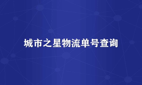 城市之星物流单号查询
