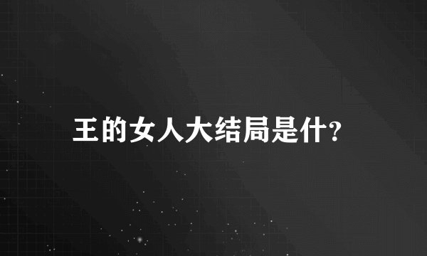 王的女人大结局是什？