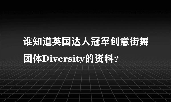 谁知道英国达人冠军创意街舞团体Diversity的资料？