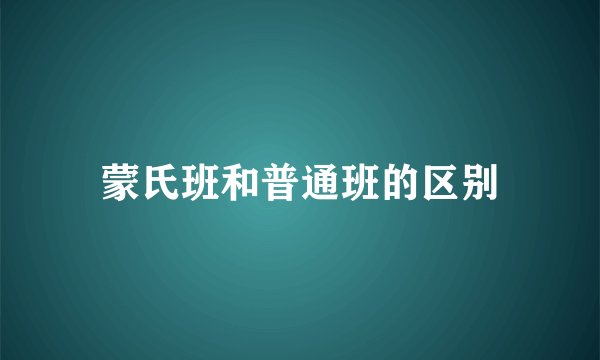 蒙氏班和普通班的区别