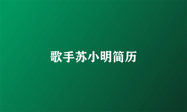 歌手苏小明简历