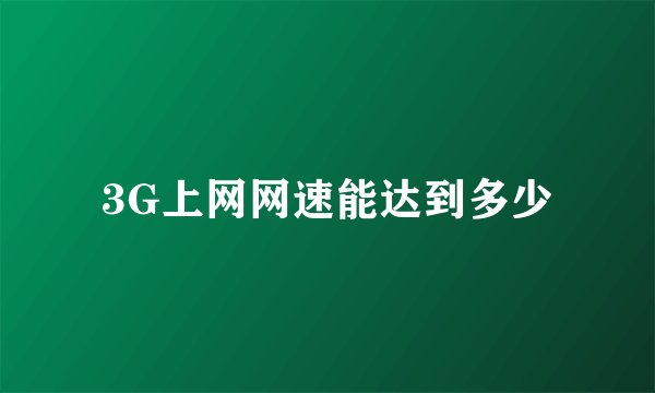 3G上网网速能达到多少