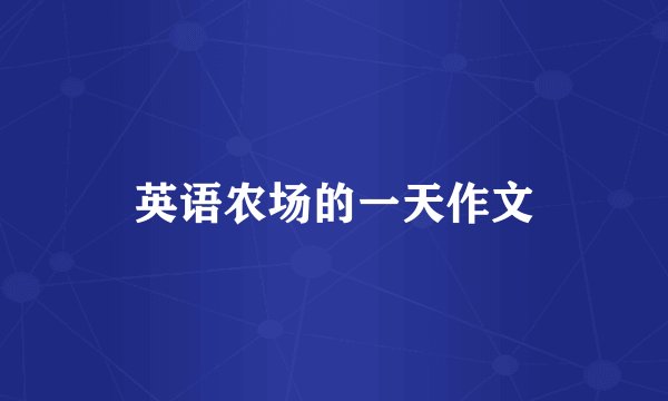 英语农场的一天作文