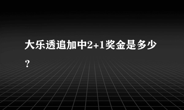大乐透追加中2+1奖金是多少？