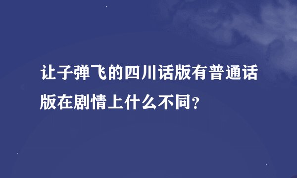 让子弹飞的四川话版有普通话版在剧情上什么不同？