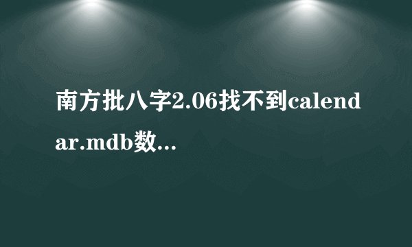 南方批八字2.06找不到calendar.mdb数据库，高手帮忙!