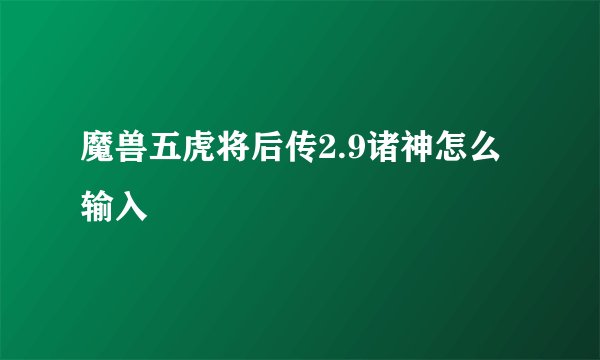 魔兽五虎将后传2.9诸神怎么输入