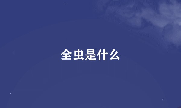 全虫是什么