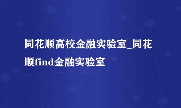 同花顺高校金融实验室_同花顺find金融实验室