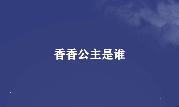 香香公主是谁