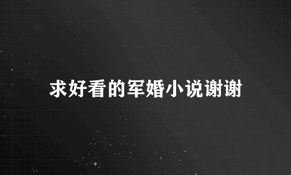 求好看的军婚小说谢谢