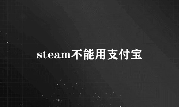 steam不能用支付宝