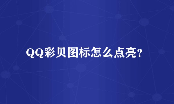 QQ彩贝图标怎么点亮？