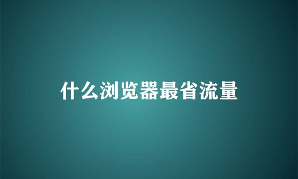 什么浏览器最省流量