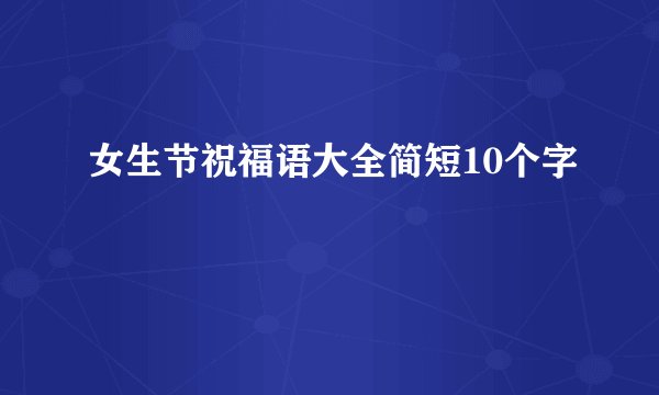 女生节祝福语大全简短10个字