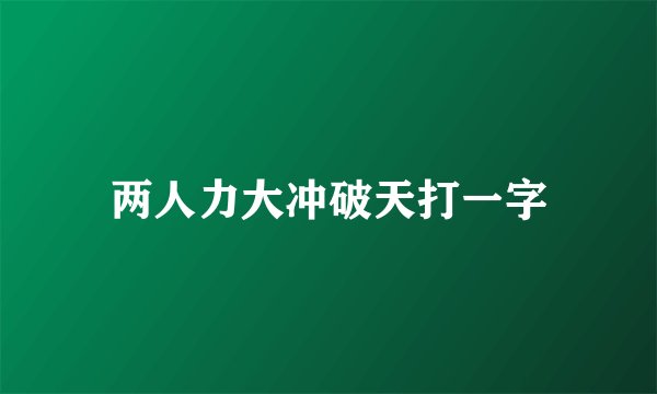 两人力大冲破天打一字