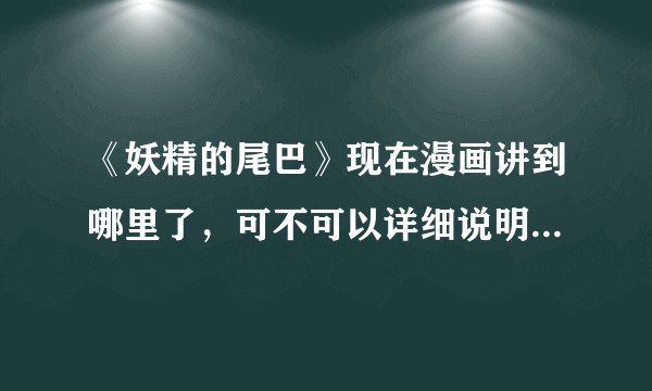 《妖精的尾巴》现在漫画讲到哪里了，可不可以详细说明一下7年后的剧情。