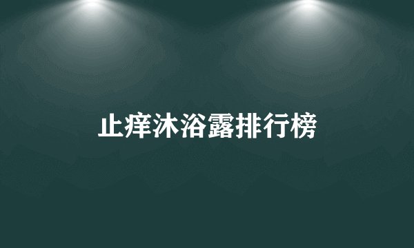 止痒沐浴露排行榜