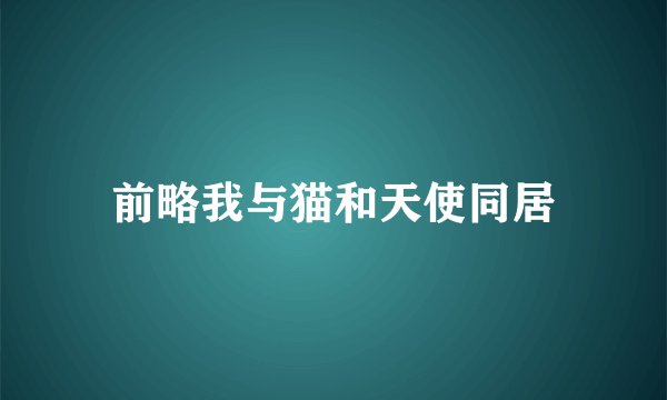 前略我与猫和天使同居