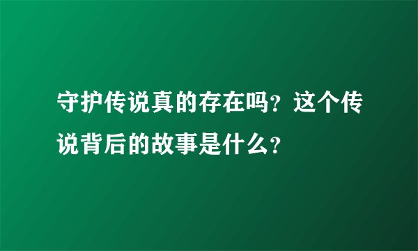 守护传说真的存在吗?这个传说背后的故事是什么?