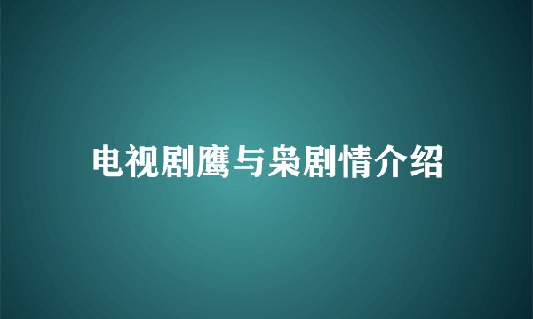 电视剧鹰与枭剧情介绍