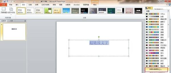 如何在ppt中更改超链接字体颜色