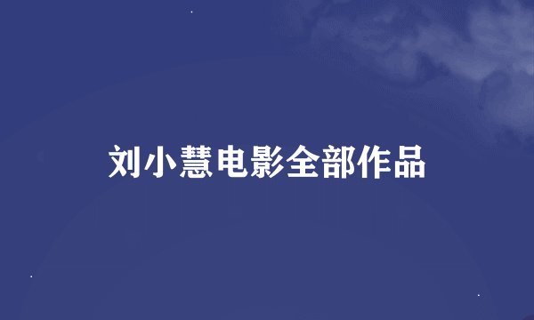 刘小慧电影全部作品