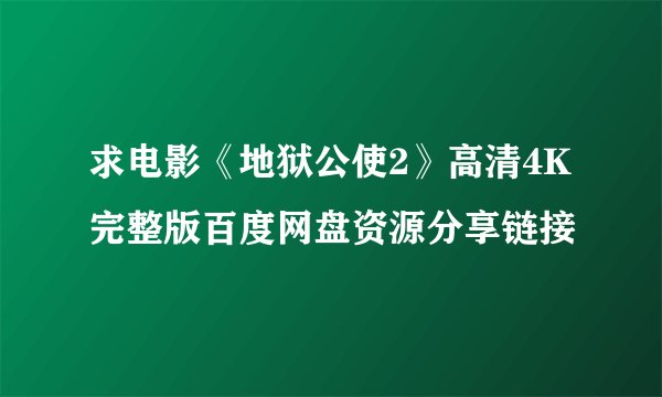 求电影《地狱公使2》高清4K完整版百度网盘资源分享链接