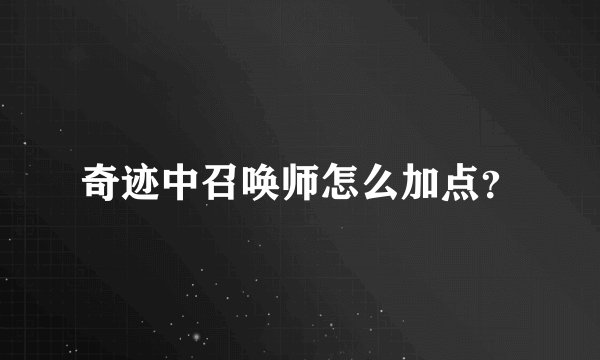奇迹中召唤师怎么加点？