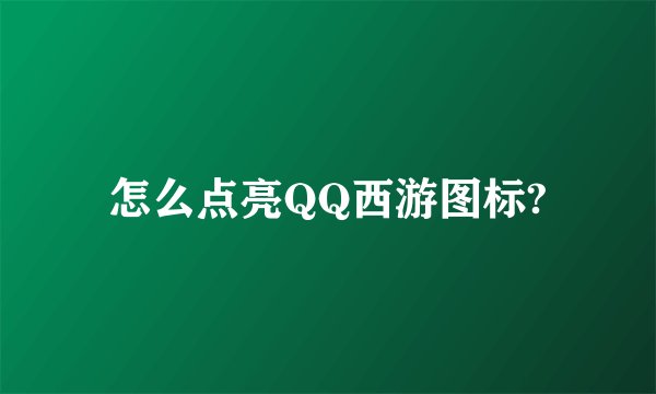 怎么点亮QQ西游图标?