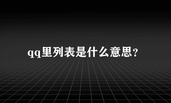 qq里列表是什么意思?