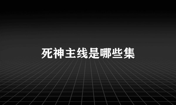 死神主线是哪些集