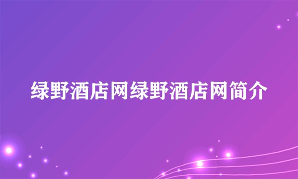 绿野酒店网绿野酒店网简介