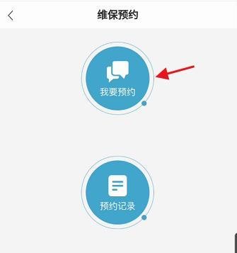 欧尚styleAPP如何车辆维保预约